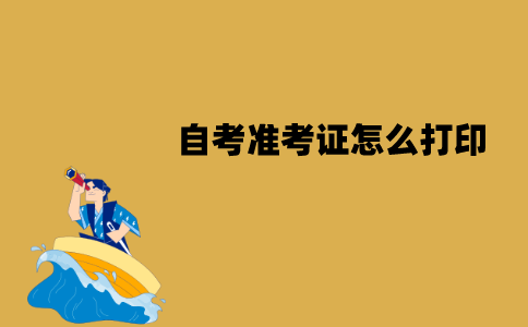 江苏自考准考证怎么打印？有哪些打印要求？