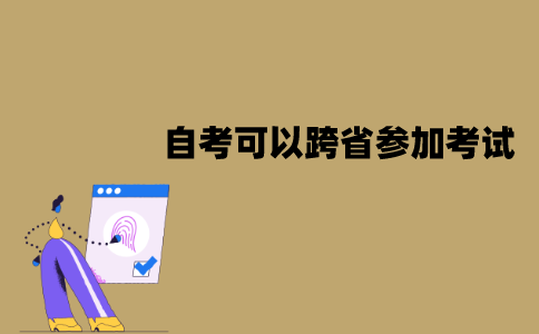 江苏自考可以跨省参加考试？怎么操作？