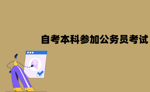 江苏自考本科可以参加公务员考试吗？有哪些报考条件？