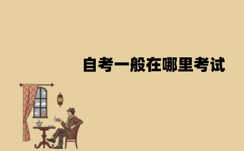 江苏自考一般在哪里考试？怎么查询考试地点？