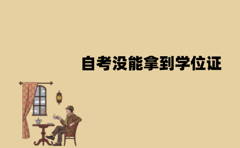 江苏自考没能拿到学位证怎么办？可以再考吗？