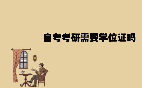 江苏自考考研需要学位证吗？没有的话怎么办？