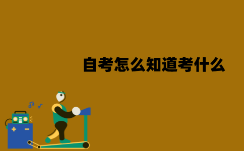 江苏自考怎么知道考什么？怎么查？
