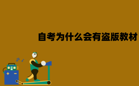 江苏自考为什么会有盗版教材？会不会买到盗版？