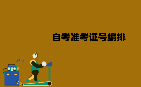 江苏自考准考证号编排有规律吗？怎么编排的？