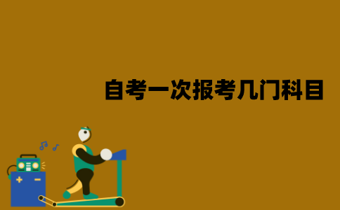 江苏自考一次应该报考几门科目？报考科目如何选择？