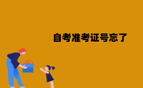 江苏自考准考证号忘了该怎么办？怎么找回？