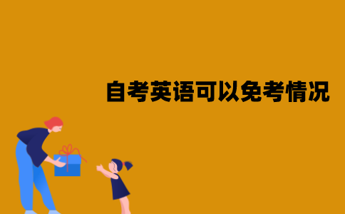 江苏自考英语哪些情况可以免考？怎么免考？
