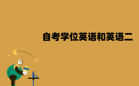 江苏自考学位英语和英语二哪个难？有哪些不同？