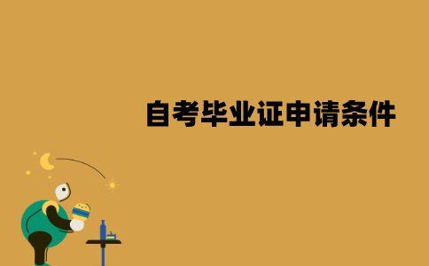 江苏自考毕业证申请要什么条件？申请学位证呢？
