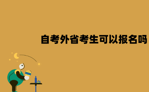 江苏自考外省考生可以报名吗？需要居住证吗？
