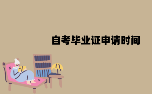 江苏自考毕业证什么时候什申请？什么时候领取呢？