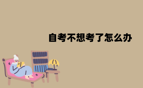 江苏自考不想考了怎么办？可以退钱吗？