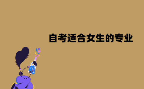 江苏自考适合女生的专业有哪些？为什么？