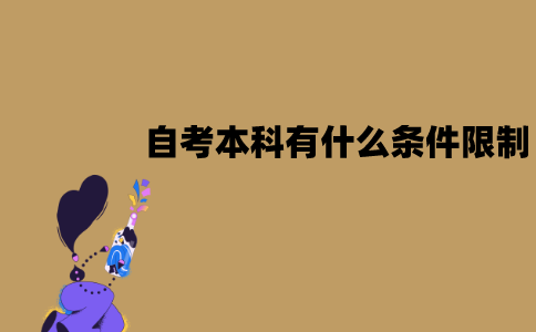 江苏自考本科有什么条件限制？所有人都可以报名吗？
