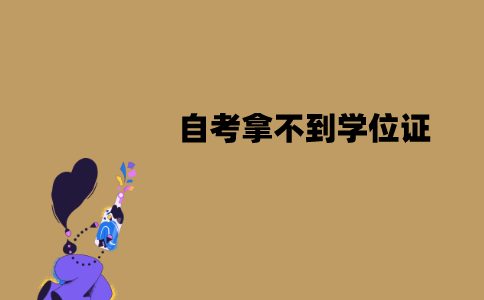 江苏自考拿不到学位证的人多吗？为什么会拿不到？