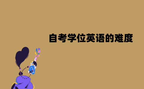 江苏自考学位英语的难度在什么级别？容易通过吗？