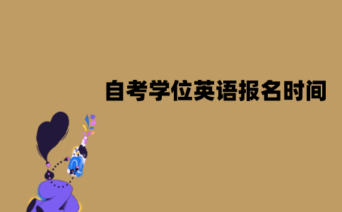 江苏自考学位英语一年只能考一次吗？是什么时候？