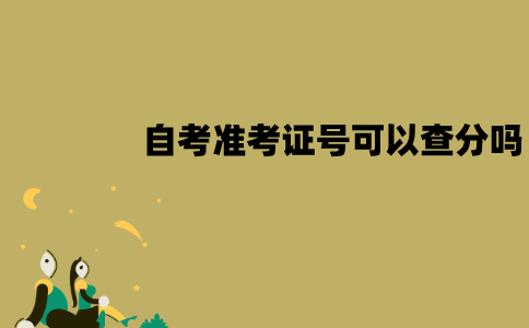 江苏自考准考证号可以查分吗？怎么查？