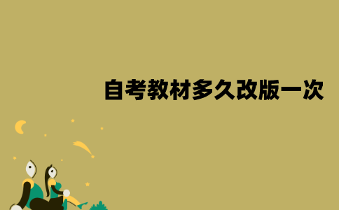 江苏自考教材多久改版一次？怎么购买？