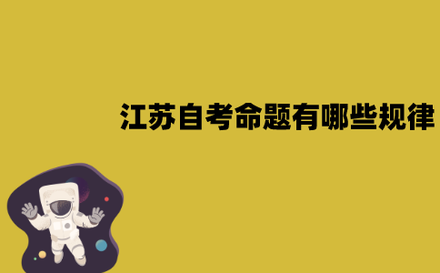 江苏自考命题有哪些规律？怎么利用真题？