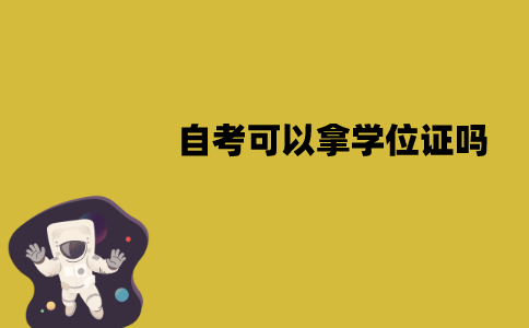 江苏自考可以拿学位证吗？有哪些要求？