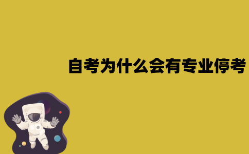江苏自考为什么会有专业停考？有哪些原因？