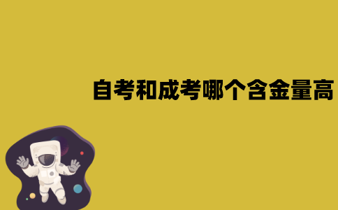 江苏自考和成考哪个含金量高？怎么选择？