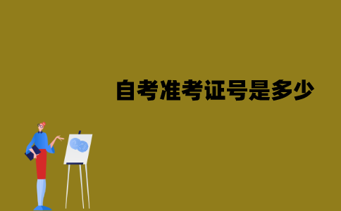 江苏自考准考证号是多少？如何查询准考证号？