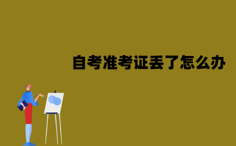 江苏自考准考证丢了怎么办？能补办吗？