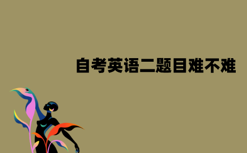 江苏自考英语二题目难不难？复习方法有哪些？