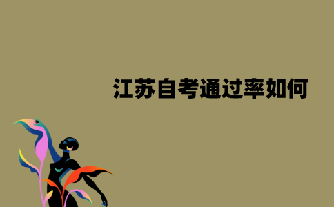 江苏自考通过率如何？怎么提升？