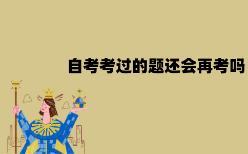 江苏自考考过的题还会再考吗？有没有刷真题的必要？