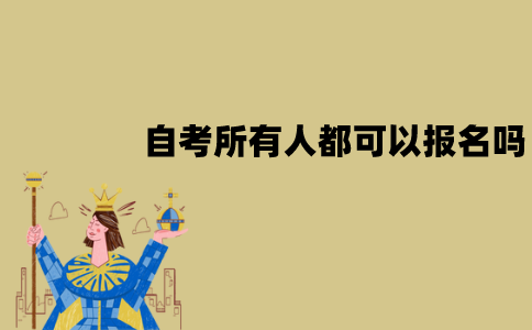 江苏自考所有人都可以报名吗？适合哪些人报考？
