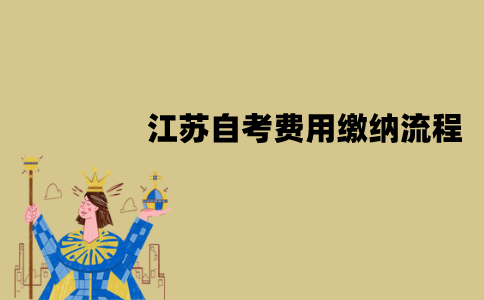 江苏自考费用需要一次性缴纳吗？缴纳流程是怎样的？