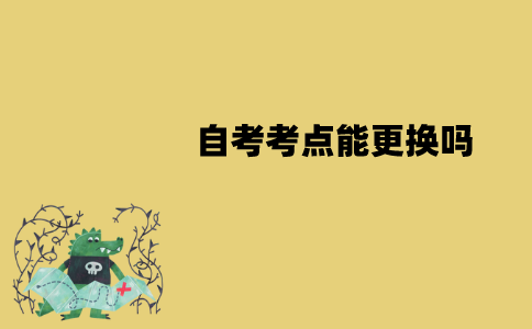 江苏自考考点能更换吗？要怎么更换？