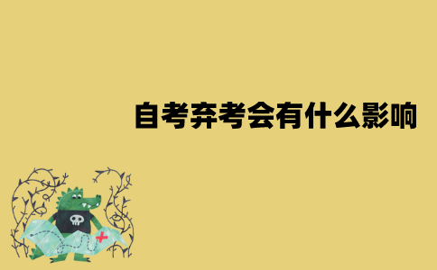 江苏自考弃考会有什么影响？会被记入档案吗？