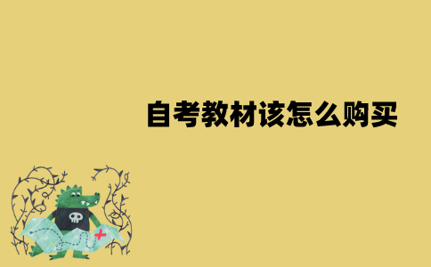江苏自考教材该怎么购买？需要注意什么？
