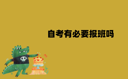 江苏自考有必要报班吗？不报班有可能通过吗？
