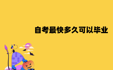 江苏自考最快多久可以毕业？如何才能快速毕业？