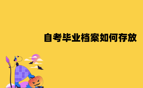 江苏自考毕业档案如何存放？能放自己手里吗？