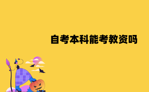 江苏自考本科能考教师资格证吗？有哪些要求？
