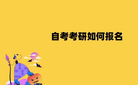 江苏自考考研如何报名？有哪些流程？