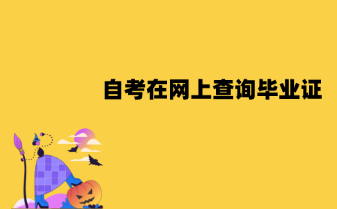 江苏自考可以在网上查询毕业证吗？什么时候能查到？