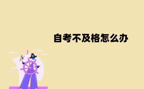 江苏自考不及格怎么办？会什么会不及格？