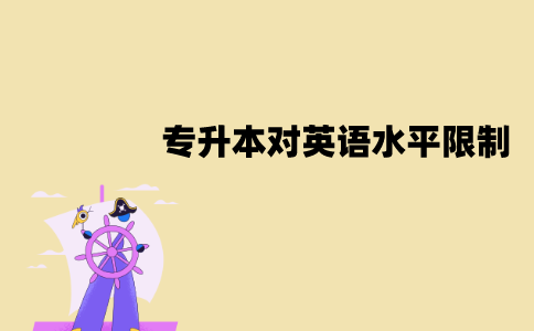 江苏自考专升本对英语水平有限制吗？需要过四六级吗？