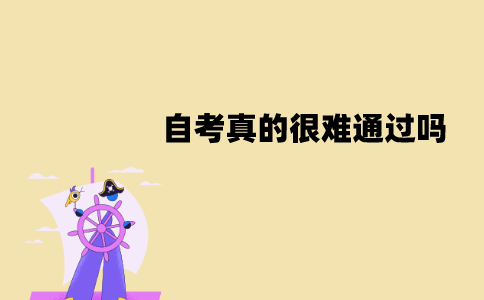 江苏自考真的很难通过吗？通过率是多少？