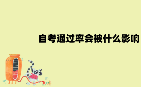 江苏自考通过率怎么样？会被什么影响？