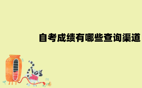 江苏自考成绩有哪些查询渠道？怎么查询已通过的成绩？