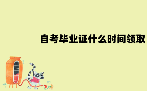 江苏自考毕业证什么时间领取？怎么领取？